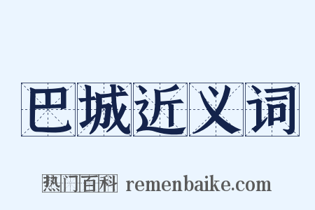 巴城近义词是什么意思的图片